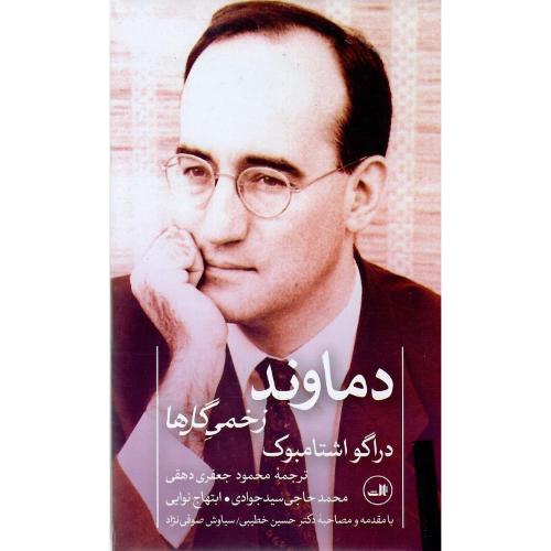 دماوند زخمی گل‌ها