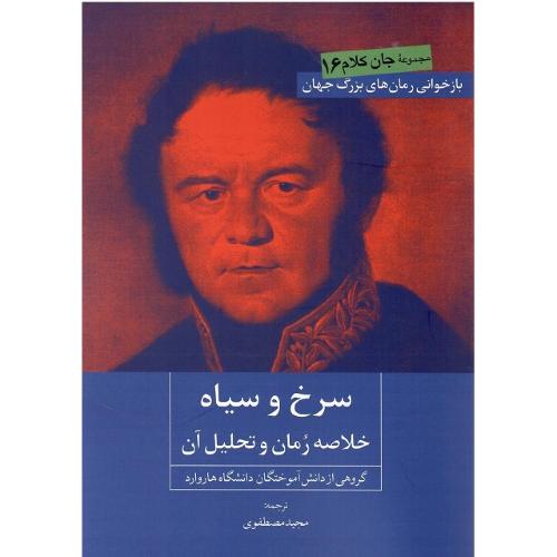 سرخ و سیاه؛ خلاصه رمان و تحلیل آن