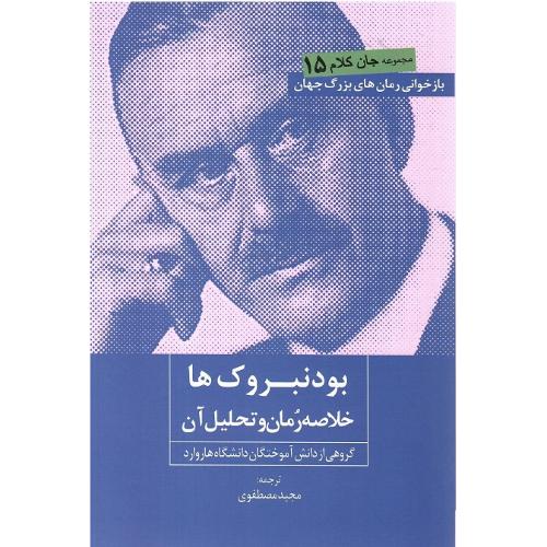 بودنبروک‌ها؛خلاصه رمان و تحلیل آن