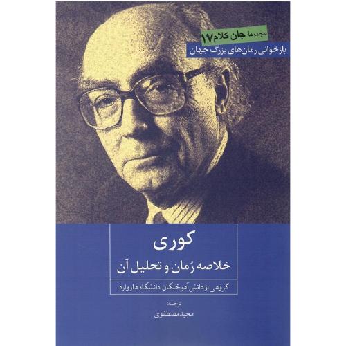 کوری؛ خلاصه رمان و تحلیل آن
