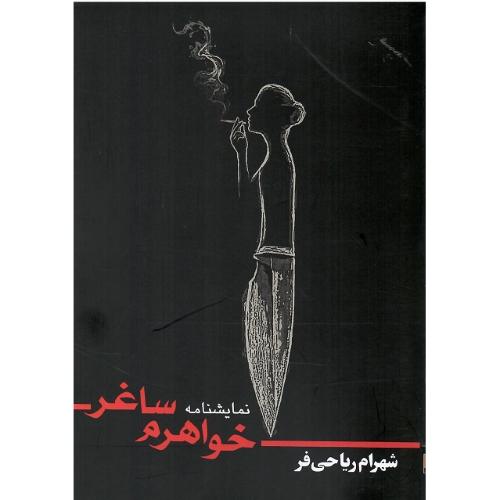 خواهرم ساغر