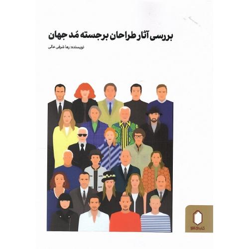 بررسی آثار طراحان برجسته مد جهان