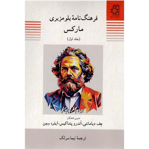 فرهنگ‌نامه بلومزبری، مارکس؛ دوجلدی