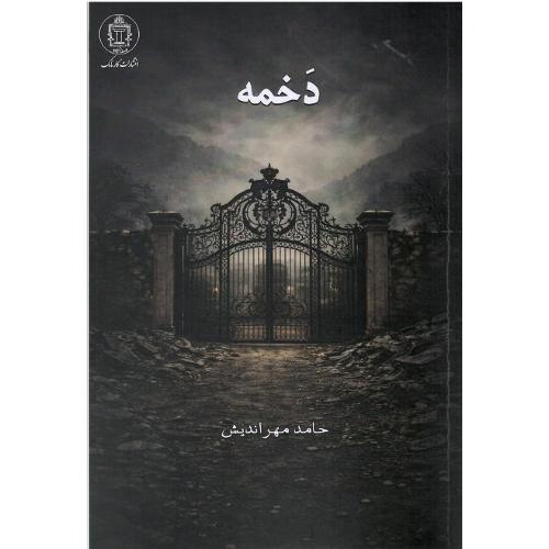 دخمه؛ نشر کارنامک