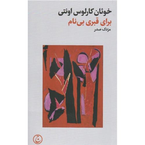 برای قبری بی‌نام