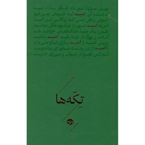 تکه‌ها؛ امید