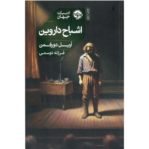 اشباح داروین