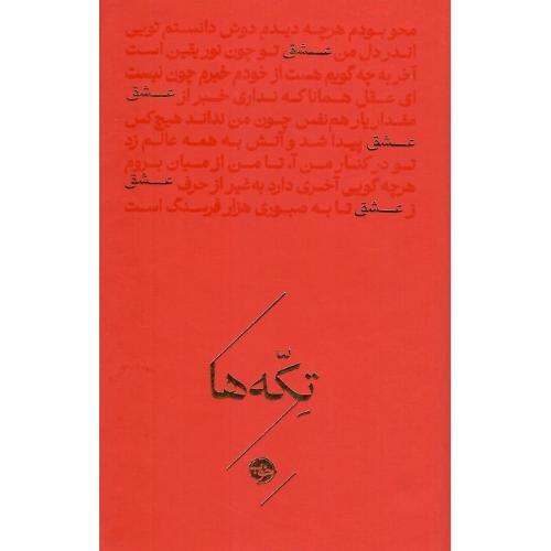 تکه‌ها؛ عشق