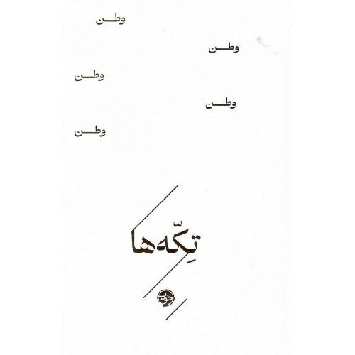 تکه‌ها؛ وطن