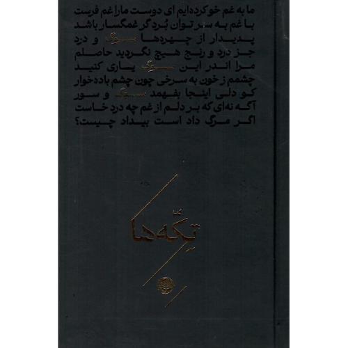 تکه‌ها؛ سوگ