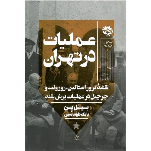 عملیات در تهران