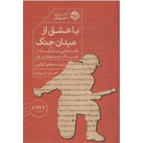 با عشق از میدان جنگ