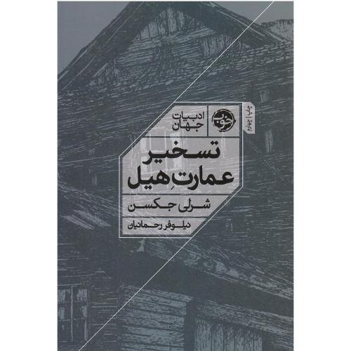 تسخیر عمارت هیل
