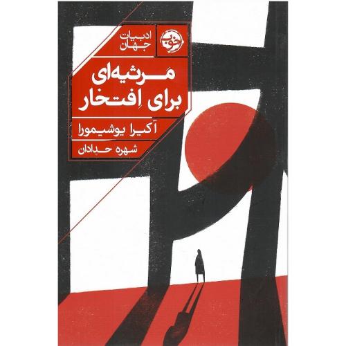 مرثیه ‌ای برای افتخار