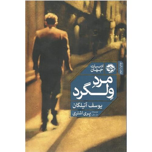 مرد ولگرد