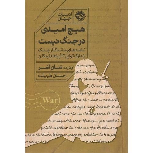 هیچ امیدی در جنگ نیست