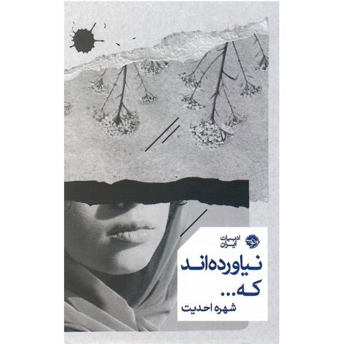 نیاورده‌اند که ....