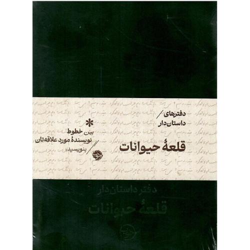 مجموعه دفترهای داستان‌دار؛ قلعه حیوانات