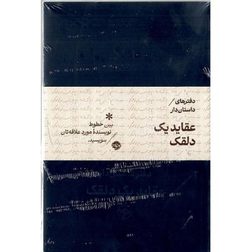 مجموعه دفترهای داستان‌دار؛ عقاید یک دلقک