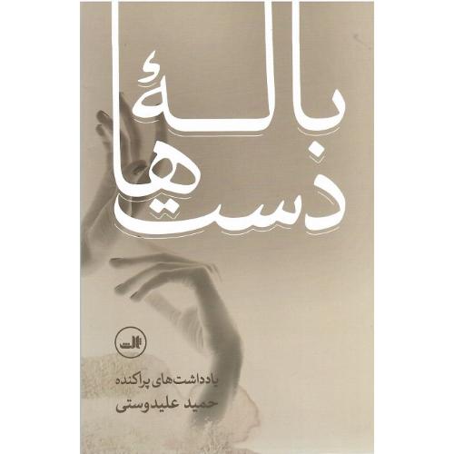 باله دست‌ها