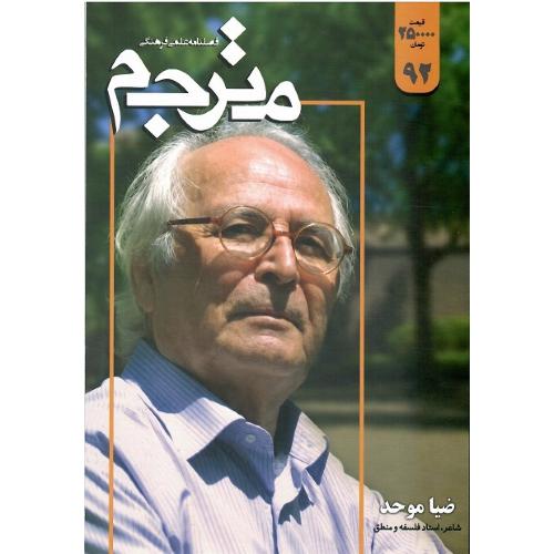 فصلنامه علمی فرهنگی مترجم؛ شماره 92؛ ضیاء موحد
