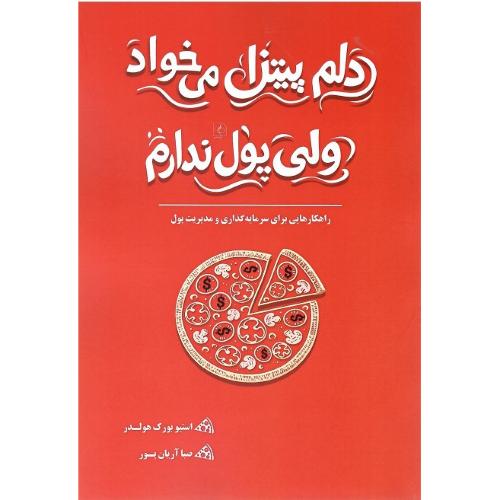 دلم پیتزا می‌خواد ولی پول ندارم