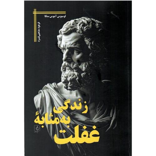 زندگی به مثابه غفلت