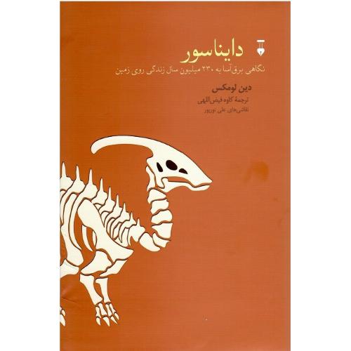 دایناسور؛ نگاهی برق آسا به 230 میلیون سال؛ نشر نو