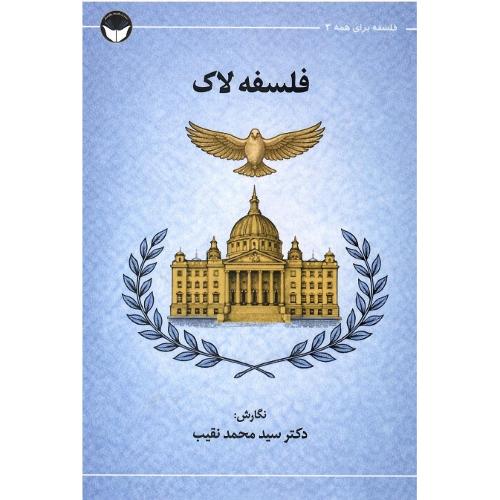 فلسفه برای همه 3؛ فلسفه لاک