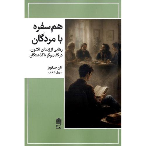 هم سفره با مردگان