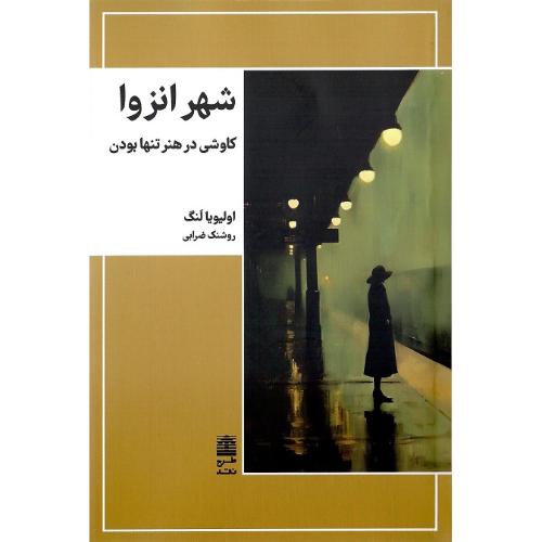 شهر انزوا