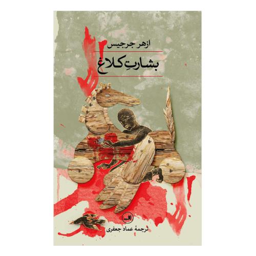 بشارت کلاغ