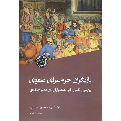 بازیگران حرم‌سرای صفوی