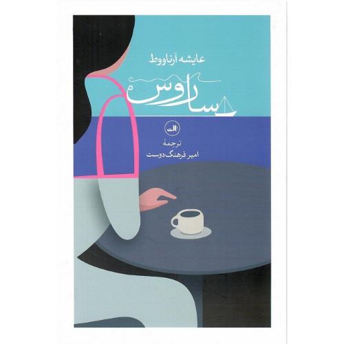 ساروس
