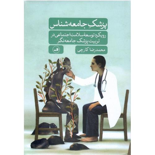 پزشک جامعه‌شناس