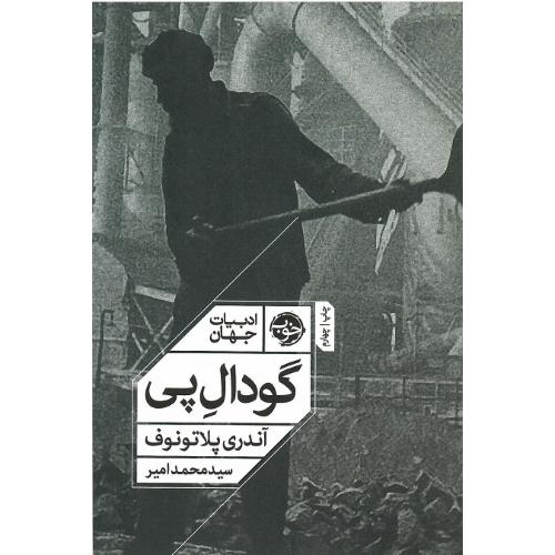 گودال پی؛ نشر خوب