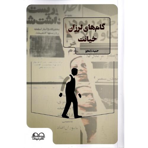 گام‌های لرزان خیانت