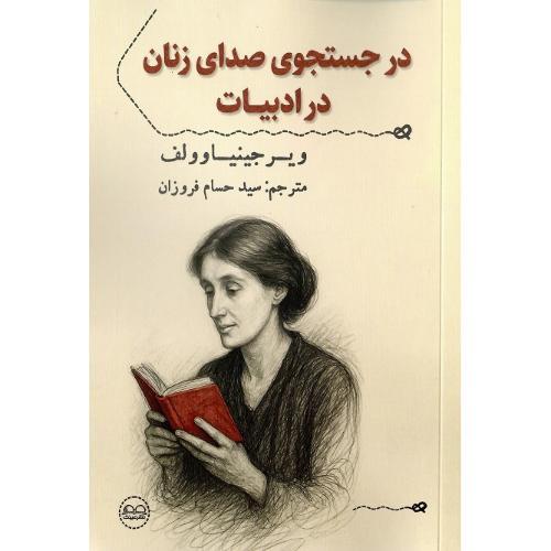 در جستجوی صدای زنان در ادبیات