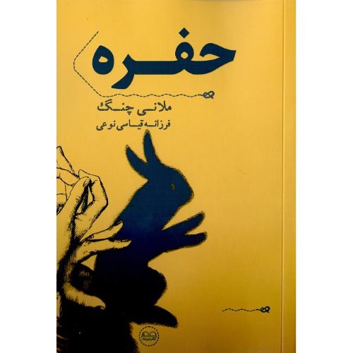 حفره