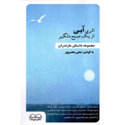 اثری آبی از یک صبح دلگیر