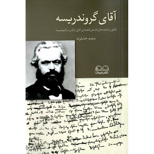 آقای گروندریسه