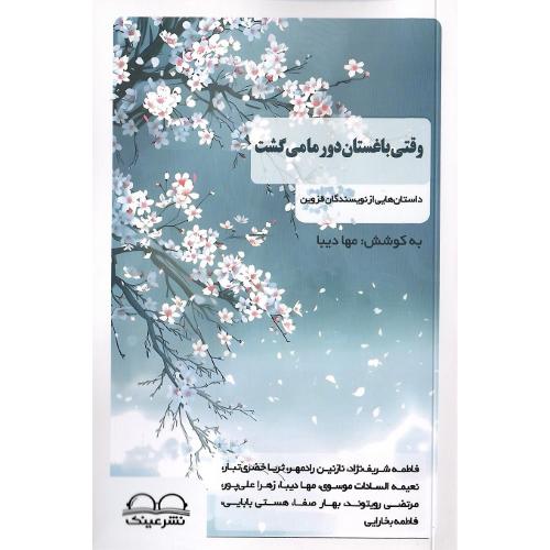 وقتی باغستان دور ما می‌گشت