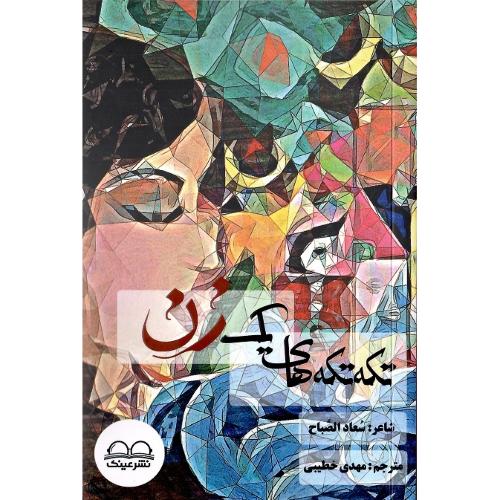 تکه‌تکه‌های یک زن