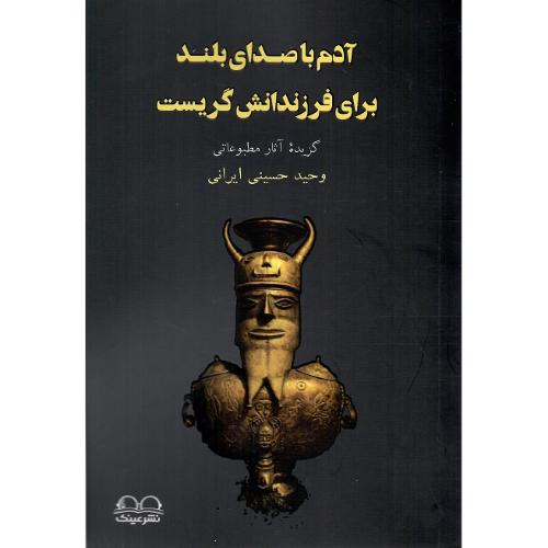 آدم با صدای بلند برای فرزندانش گریست