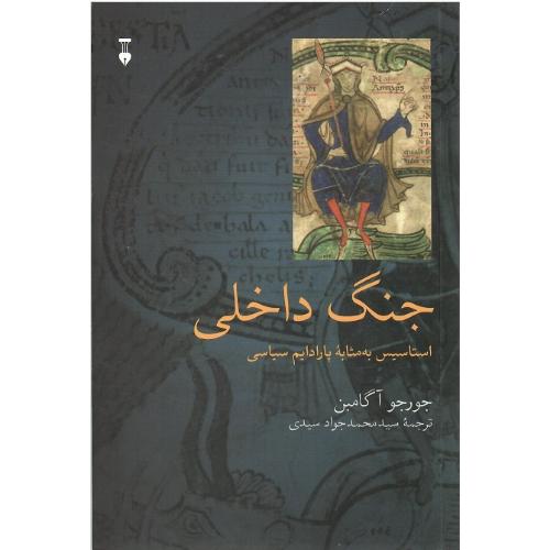 جنگ داخلی؛ استاسیس به مثابه پارادایم سیاسی