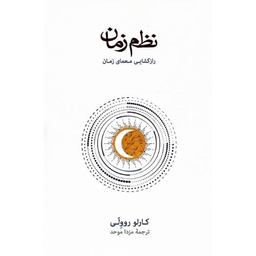نظم زمان