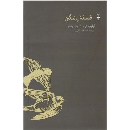 فلسفه پرندگان