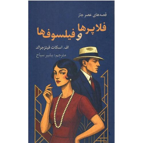 فلاپرها و فیلسوف‌ها
