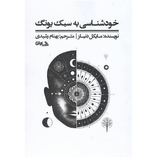 خودشناسی به سبک یونگ