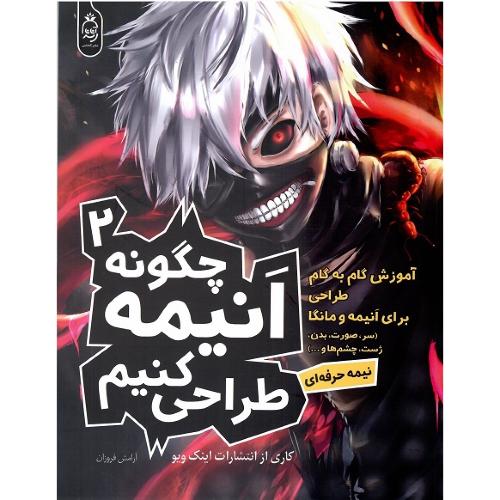 چگونه انیمه طراحی کنیم؛ 2